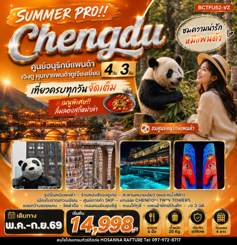 ทัวร์จีน SUMMER PRO !! Chengdu - บริษัท โฮซันนา ราฟติ้ง แอนด์ แอดเวนเจอร์ จำกัด