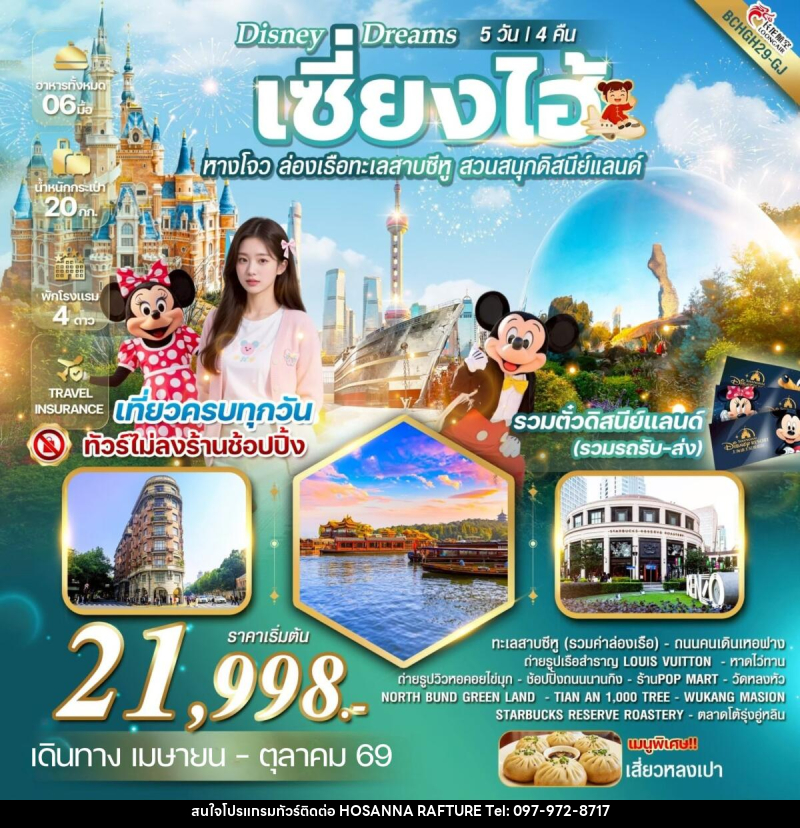 ทัวร์จีน Disney Dreams เซี้ยงไฮ้ หางโจว ล่องเรือทะเลสาบซีหู สวนสนุกดิสนีย์แลนด์ - บริษัท โฮซันนา ราฟติ้ง แอนด์ แอดเวนเจอร์ จำกัด