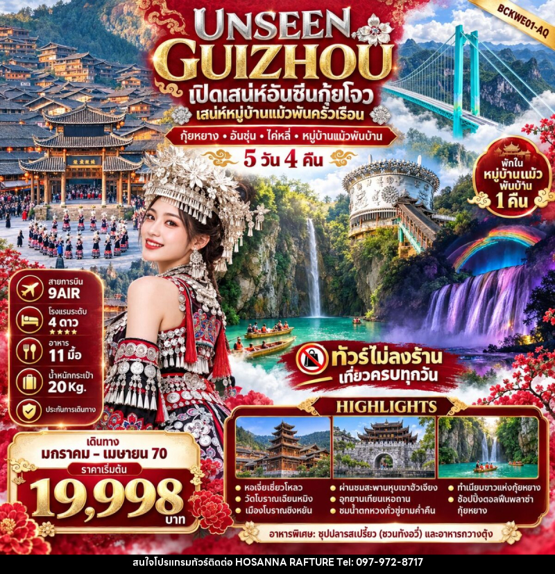 ทัวร์จีน UNSEEN GUIZHOU กุ้ยหยาง อันชุ่น ไค่หลี่ หมู่บ้านแม้วพันบ้าน - บริษัท โฮซันนา ราฟติ้ง แอนด์ แอดเวนเจอร์ จำกัด