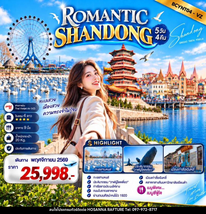 ทัวร์จีน ROMANTIC SHANDONG เสน่ห์ทะเลซานตง - บริษัท โฮซันนา ราฟติ้ง แอนด์ แอดเวนเจอร์ จำกัด