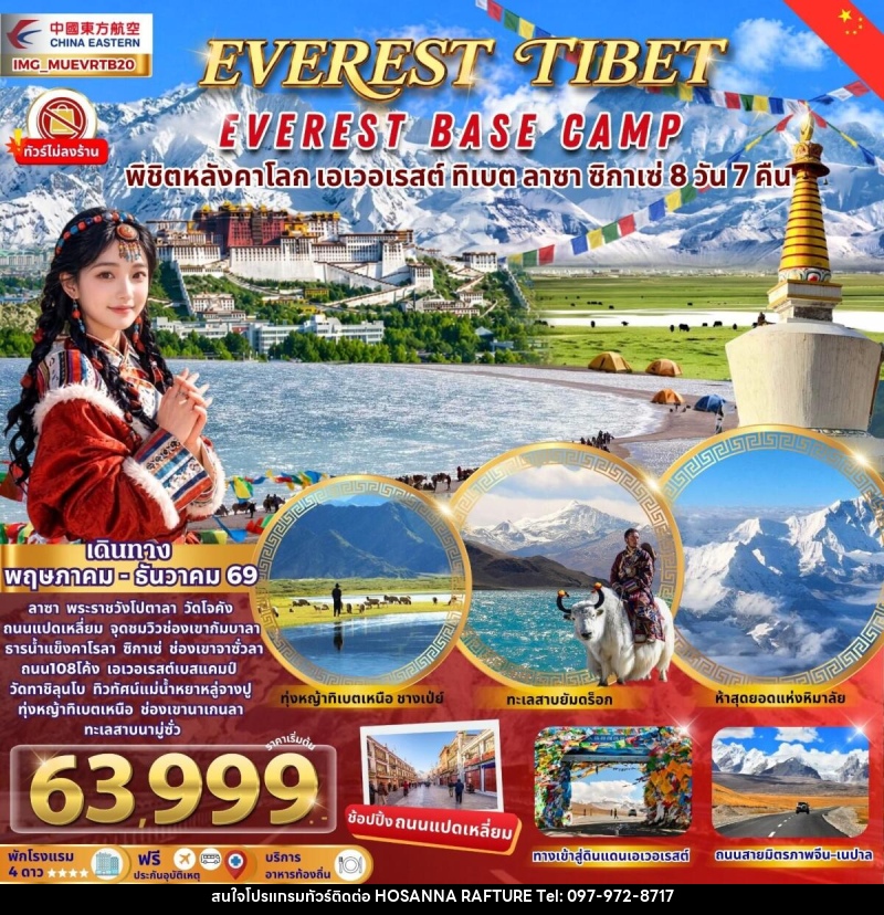 ทัวร์ทิเบต EVEREST TIBET EVEREST BASE CAMP พิชิตหลังคาโลก เอเวอเรสต์ ทิเบต ลาซา ซิกาเซ่ - บริษัท โฮซันนา ราฟติ้ง แอนด์ แอดเวนเจอร์ จำกัด