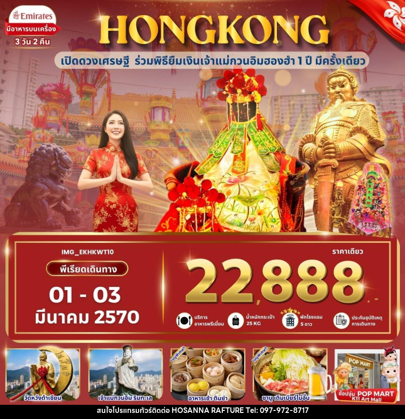 ทัวร์ฮ่องกง HONGKONG ฮ่องกง เข้าพิธียืมเงินเจ้าแม่กวนอิมฮองฮำ - บริษัท โฮซันนา ราฟติ้ง แอนด์ แอดเวนเจอร์ จำกัด