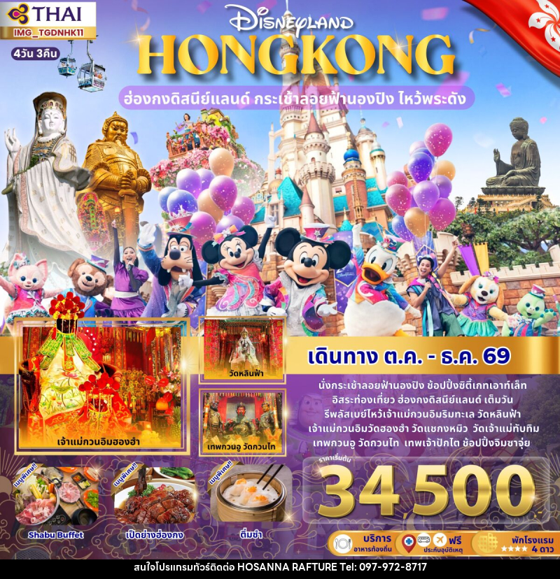 ทัวร์ฮ่องกงดิสนีย์แลนด์ ไหว้พระดัง นั่งกระเช้านองปิง - บริษัท โฮซันนา ราฟติ้ง แอนด์ แอดเวนเจอร์ จำกัด