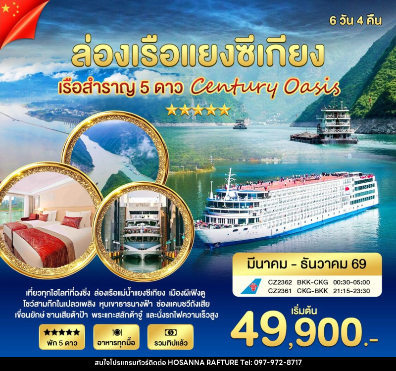 ทัวร์จีน ล่องเรือแยงซีเกียง เรือสำราญ 5 ดาว Century Oasia - บริษัท โฮซันนา ราฟติ้ง แอนด์ แอดเวนเจอร์ จำกัด