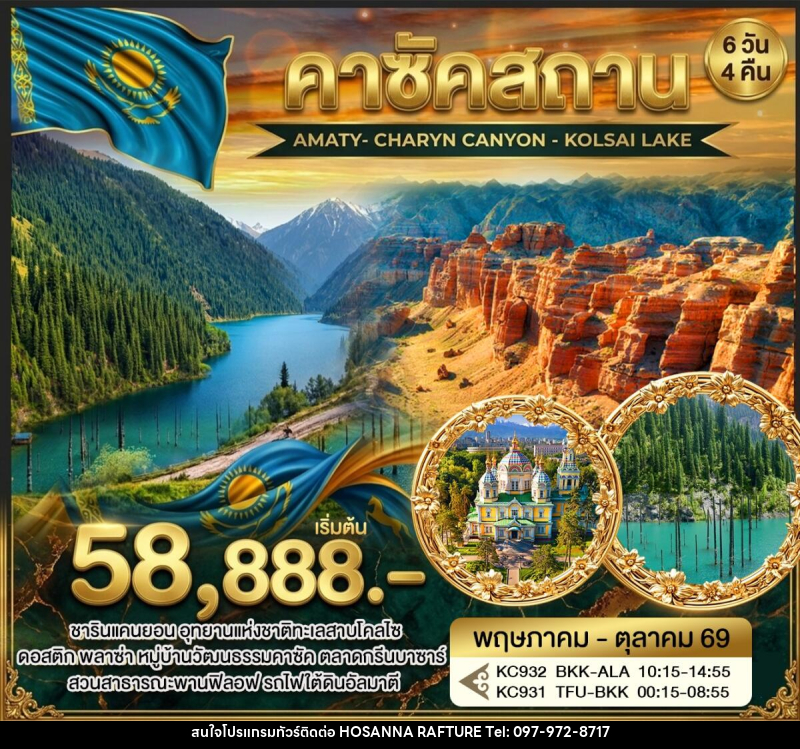 ทัวร์คาซัคสถาน AMATY- CHARYN CANYON - KOLSAI LAKE - บริษัท โฮซันนา ราฟติ้ง แอนด์ แอดเวนเจอร์ จำกัด
