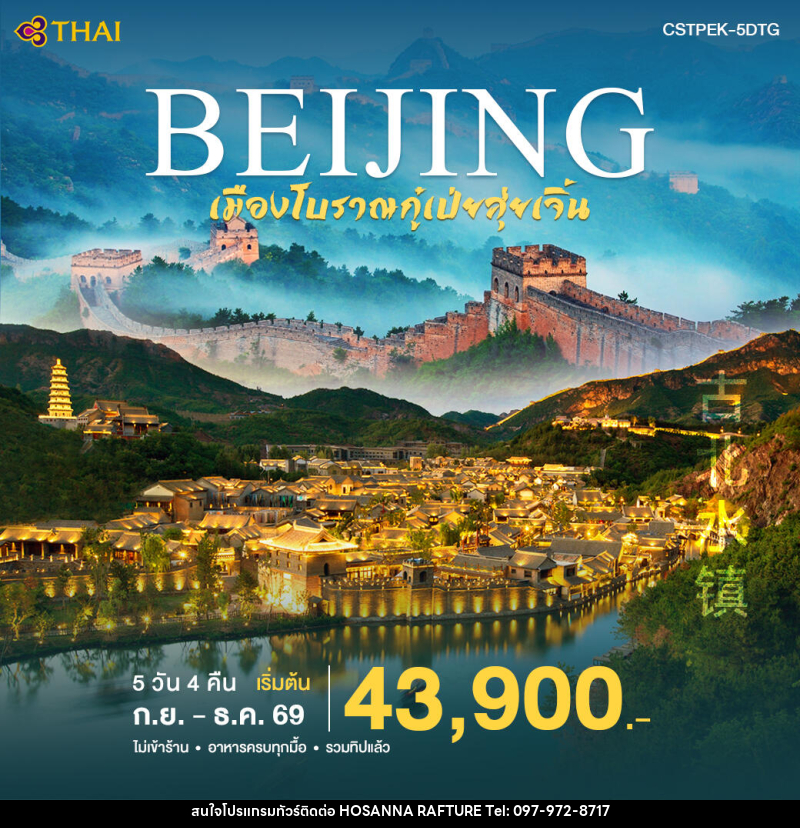 ทัวร์จีน ปักกิ่ง-เมืองโบราณกูเป่ยสุ่ยเจิ้น - บริษัท โฮซันนา ราฟติ้ง แอนด์ แอดเวนเจอร์ จำกัด