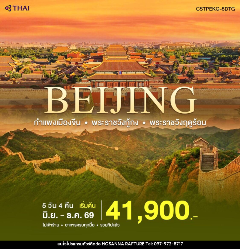 ทัวร์จีน ปักกิ่ง-กำแพงเมืองจีน - บริษัท โฮซันนา ราฟติ้ง แอนด์ แอดเวนเจอร์ จำกัด