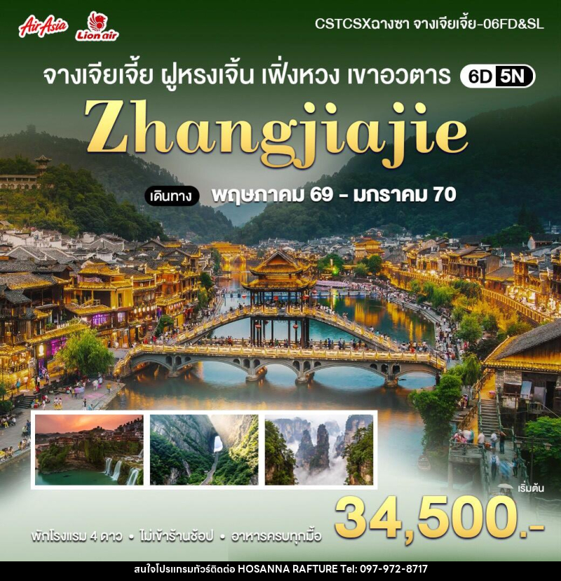 ทัวร์จีน ฉางซา-จางเจียเจี้ย ฝูหรงเจิ้น เขาอวตาร - บริษัท โฮซันนา ราฟติ้ง แอนด์ แอดเวนเจอร์ จำกัด