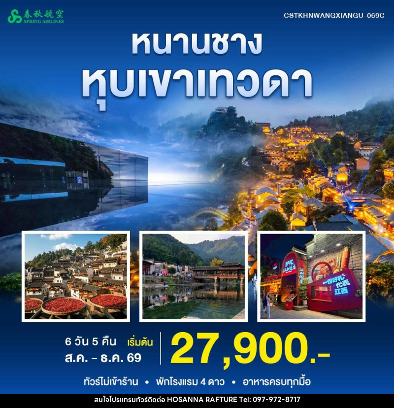 ทัวร์จีน หนานชาง หุบเขาเทวดา - บริษัท โฮซันนา ราฟติ้ง แอนด์ แอดเวนเจอร์ จำกัด