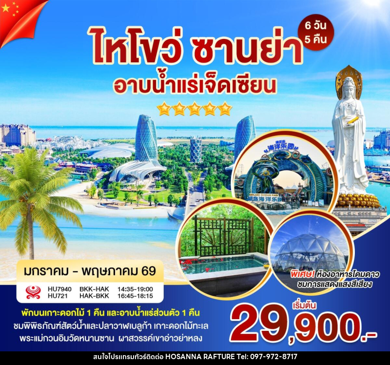 ทัวร์จีน ไหโข่ว ซานย่า อาบน้ำแร่เจ็ดเซียน - บริษัท โฮซันนา ราฟติ้ง แอนด์ แอดเวนเจอร์ จำกัด