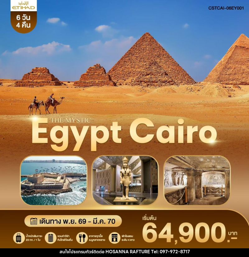 ทัวร์อียิปต์ THE MYSTIC EGYPT CAIRO - บริษัท โฮซันนา ราฟติ้ง แอนด์ แอดเวนเจอร์ จำกัด