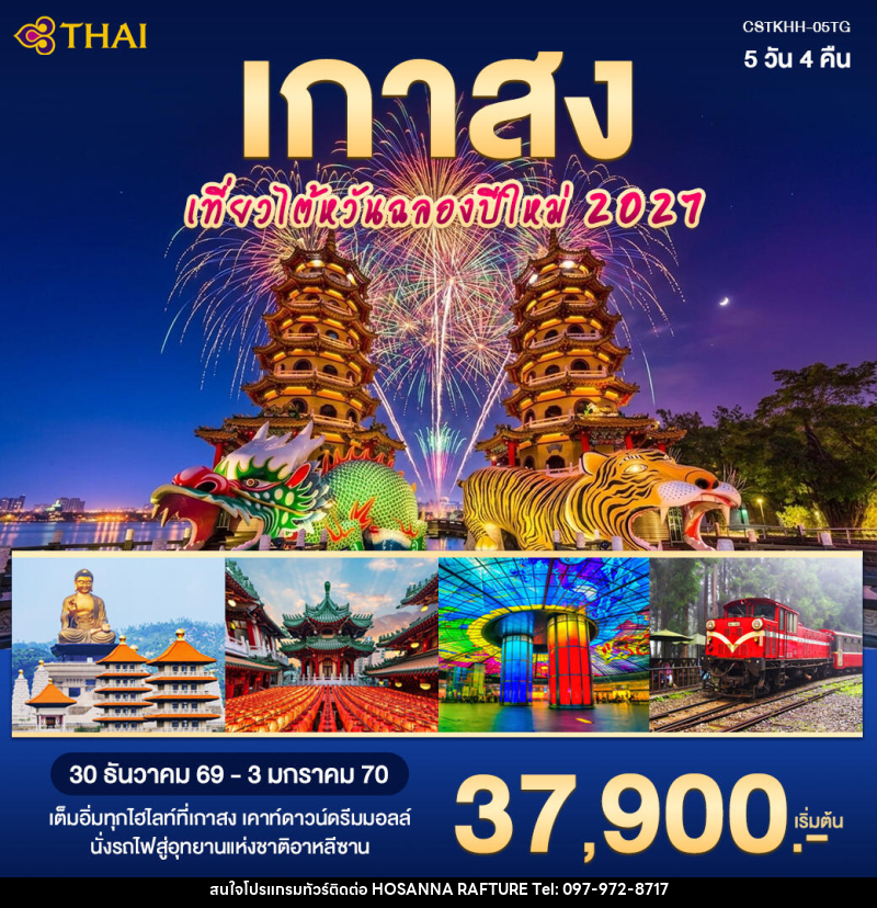 ทัวร์จีน เกาสง เที่ยวไต้หวันฉลองปีใหม่ 2027 - บริษัท โฮซันนา ราฟติ้ง แอนด์ แอดเวนเจอร์ จำกัด