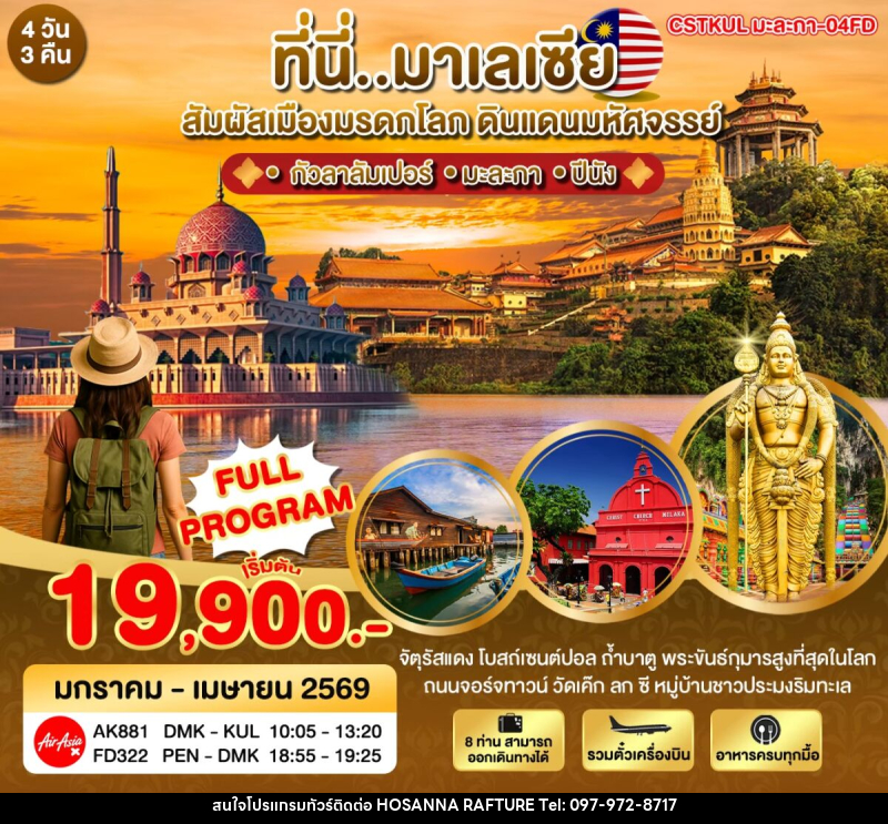 ทัวร์มาเลเซีย ที่นี่มาเลเซีย สัมผัสเมืองมรดกโลก ดินแดนมหัศจรรย์ - บริษัท โฮซันนา ราฟติ้ง แอนด์ แอดเวนเจอร์ จำกัด