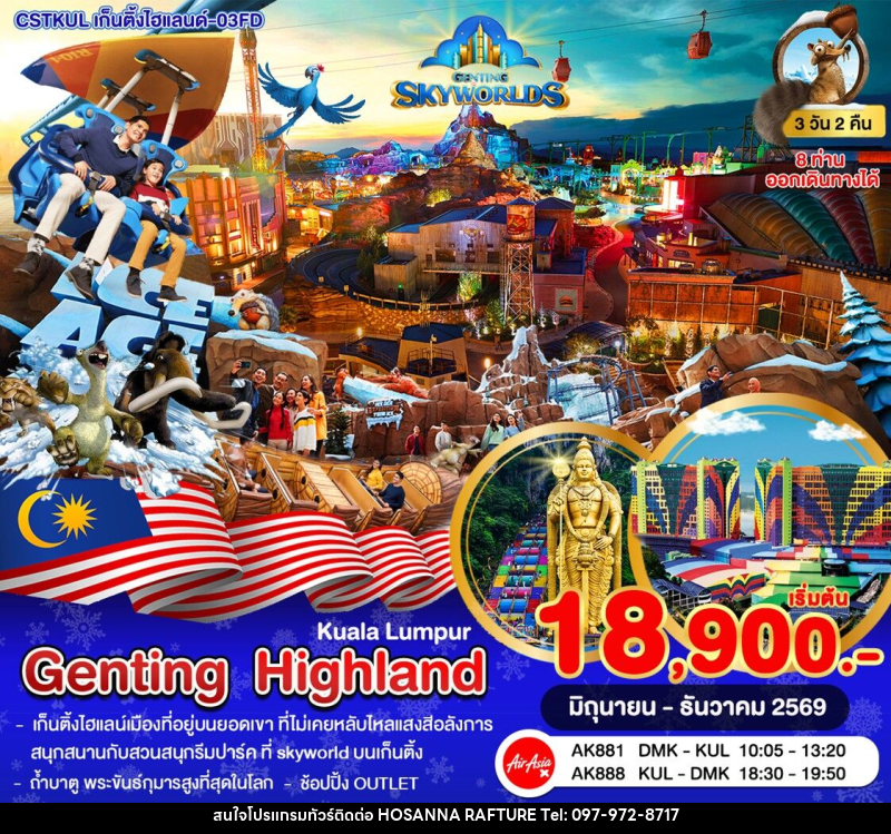 ทัวร์มาเลเซีย กัวลาลัมเปอร์–เก็นติ้งไฮแลนด์–สวนสนุก SkyWorlds - บริษัท โฮซันนา ราฟติ้ง แอนด์ แอดเวนเจอร์ จำกัด