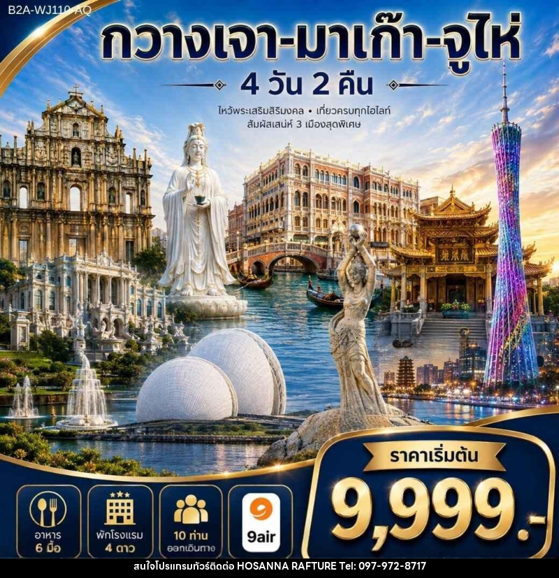 ทัวร์จีน กวางเจา-มาเก๊า-จูไห่ - บริษัท โฮซันนา ราฟติ้ง แอนด์ แอดเวนเจอร์ จำกัด