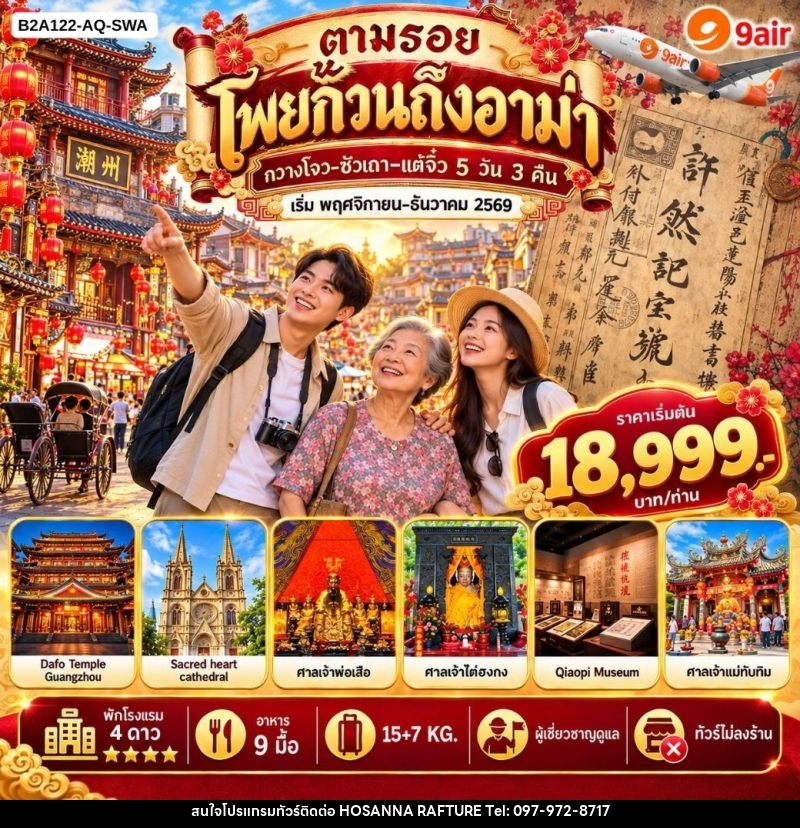 ทัวร์จีน ตามรอยโพยก๊วนถึงอาม่า - บริษัท โฮซันนา ราฟติ้ง แอนด์ แอดเวนเจอร์ จำกัด