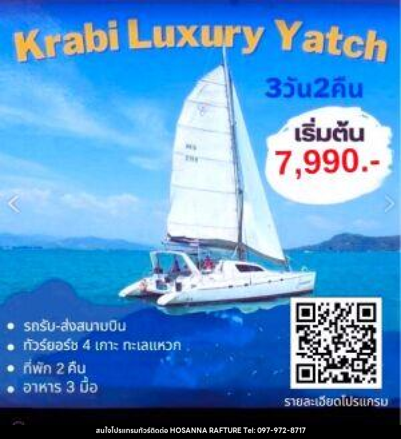แพ็กเกจทัวร์กระบี่ Krabi Luxury Yacht - บริษัท โฮซันนา ราฟติ้ง แอนด์ แอดเวนเจอร์ จำกัด