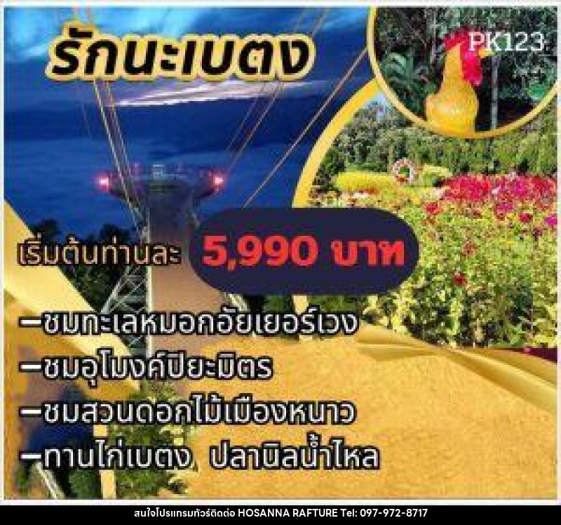 แพ็คเกจทัวร์ รักนะเบตง - บริษัท โฮซันนา ราฟติ้ง แอนด์ แอดเวนเจอร์ จำกัด