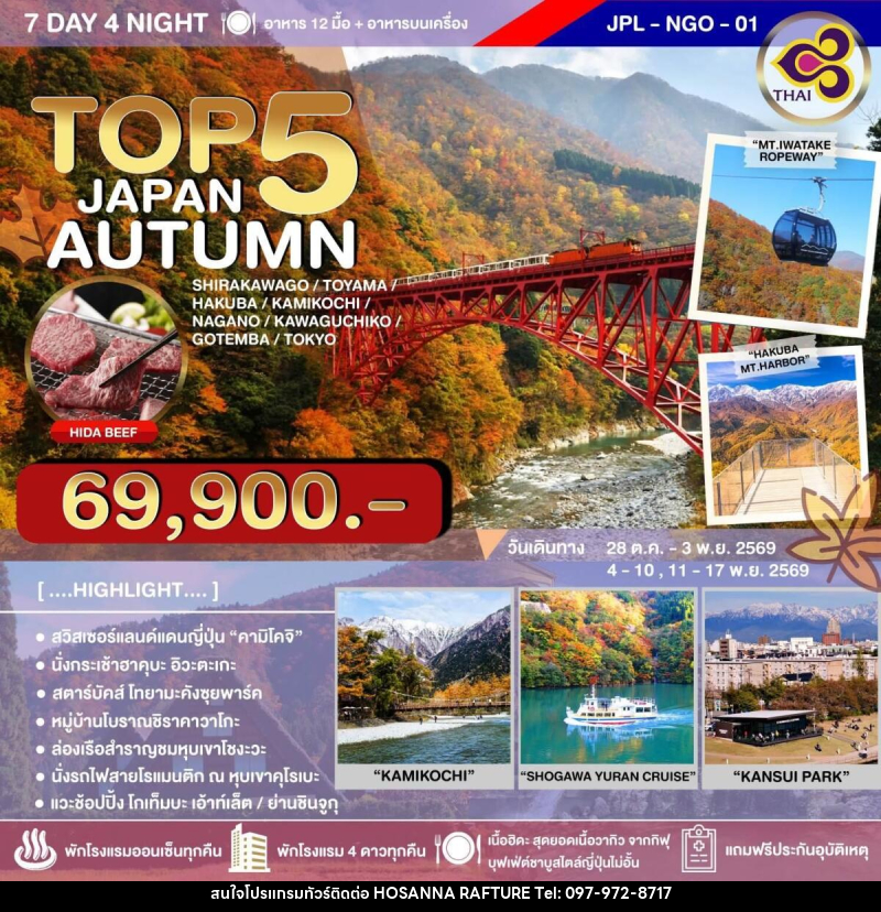 ทัวร์ญี่ปุ่น TOP 5 JAPAN AUTUMN - บริษัท โฮซันนา ราฟติ้ง แอนด์ แอดเวนเจอร์ จำกัด