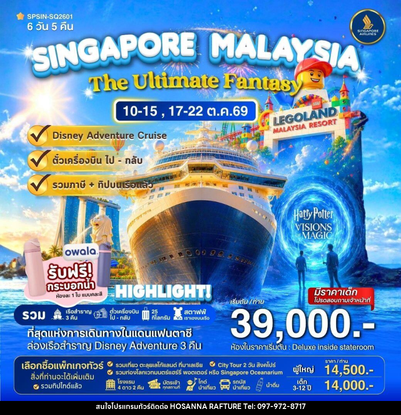 ทัวร์ล่องเรือสำราญ DISNEY ADVENTURE CRUIS SINGAPORE MALAYSIA The Ultimate Fantasy - บริษัท โฮซันนา ราฟติ้ง แอนด์ แอดเวนเจอร์ จำกัด