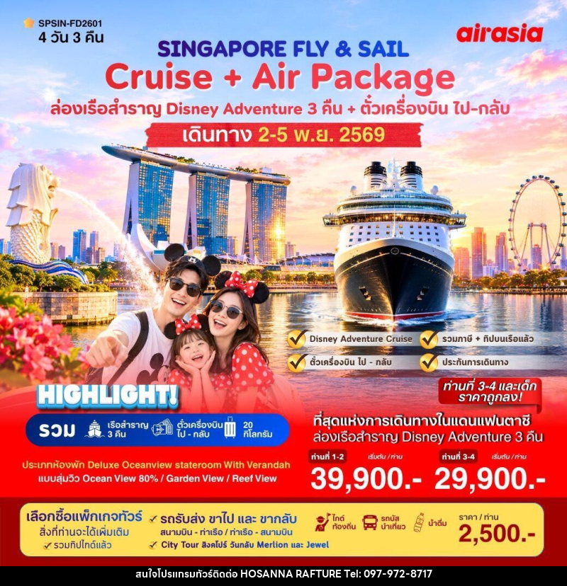 ทัวร์ล่องเรือสำราญ  SINGAPORE FLY & SAIL เที่ยวสิงคโปร์พร้อมล่องเรือสำราญ - บริษัท โฮซันนา ราฟติ้ง แอนด์ แอดเวนเจอร์ จำกัด