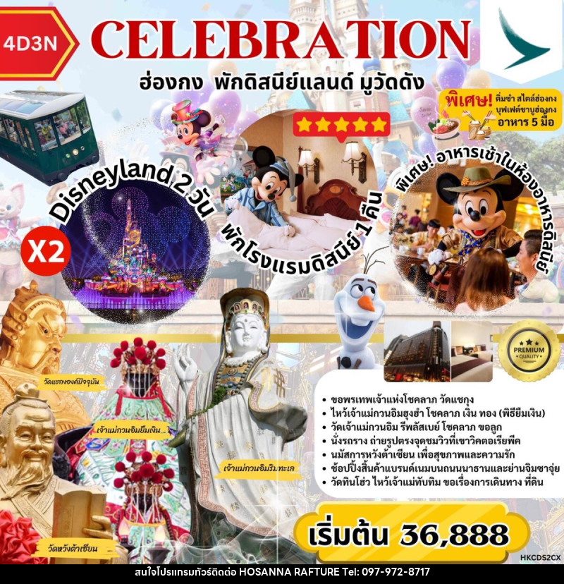 ทัวร์ฮ่องกง CELEBRATION ฮ่องกง พักดิสนีย์ มูวัดดัง - บริษัท โฮซันนา ราฟติ้ง แอนด์ แอดเวนเจอร์ จำกัด