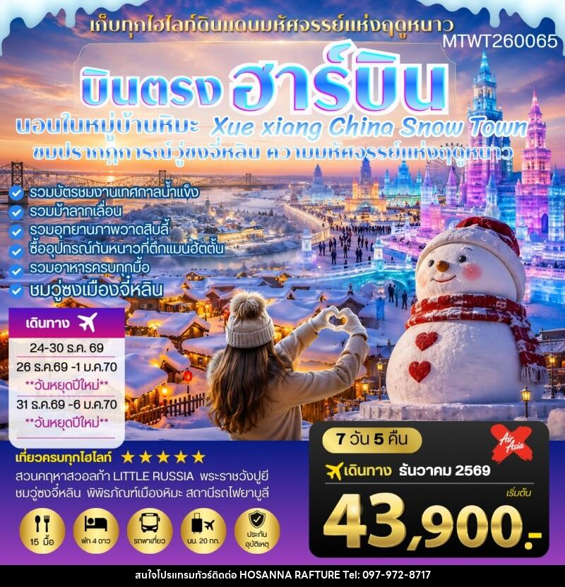 ทัวร์จีน บินตรงฮาร์บิน-วอลก้ารีสอร์ท-นอนในหมู่บ้านหิมะ Xue xiang - บริษัท โฮซันนา ราฟติ้ง แอนด์ แอดเวนเจอร์ จำกัด