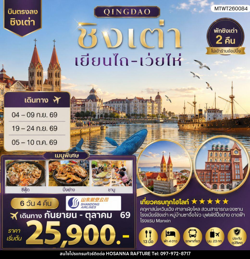 ทัวร์จีน บินตรงชิงเต่า-เยียนไถ-เว่ยไห่ - บริษัท โฮซันนา ราฟติ้ง แอนด์ แอดเวนเจอร์ จำกัด