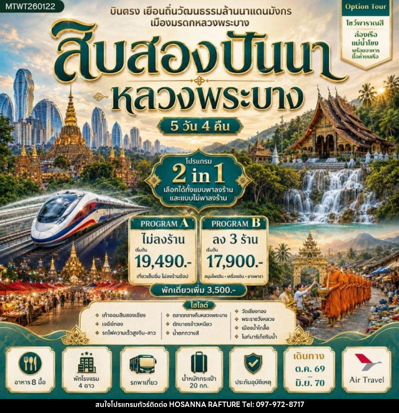 ทัวร์สิบสองปันนา บินตรงเมืองสิบสองปันนา เยือนถิ่นวัฒนธรรมล้านนาแดนมังกร * โปรแกรม B ลง 3 ร้าน * - บริษัท โฮซันนา ราฟติ้ง แอนด์ แอดเวนเจอร์ จำกัด