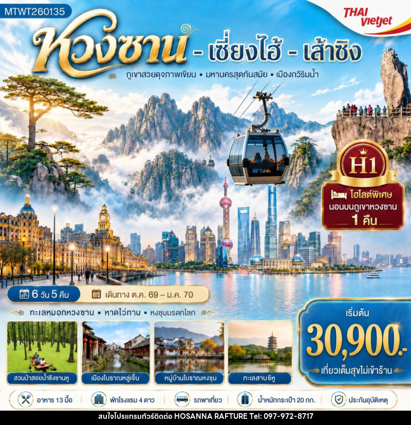 ทัวร์จีน หวงซาน เซี่ยงไฮ้ เส้าซิง - บริษัท โฮซันนา ราฟติ้ง แอนด์ แอดเวนเจอร์ จำกัด
