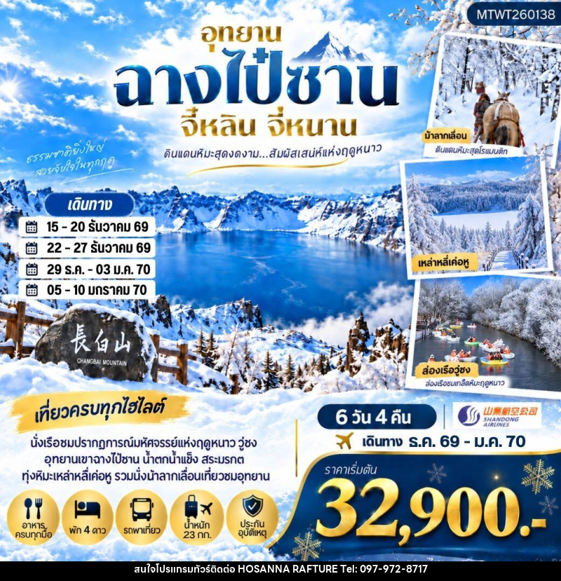 ทัวร์จีน เมืองฉางไป๋ซาน รวมรถขึ้นทะเลสาบเทียนฉือเขาฉางไป๋ซาน นั่งม้าลากเลื่อนตะลุยทุ่งหิมะมหัศจรรย์เหล่าหลี่เค่อหู - บริษัท โฮซันนา ราฟติ้ง แอนด์ แอดเวนเจอร์ จำกัด