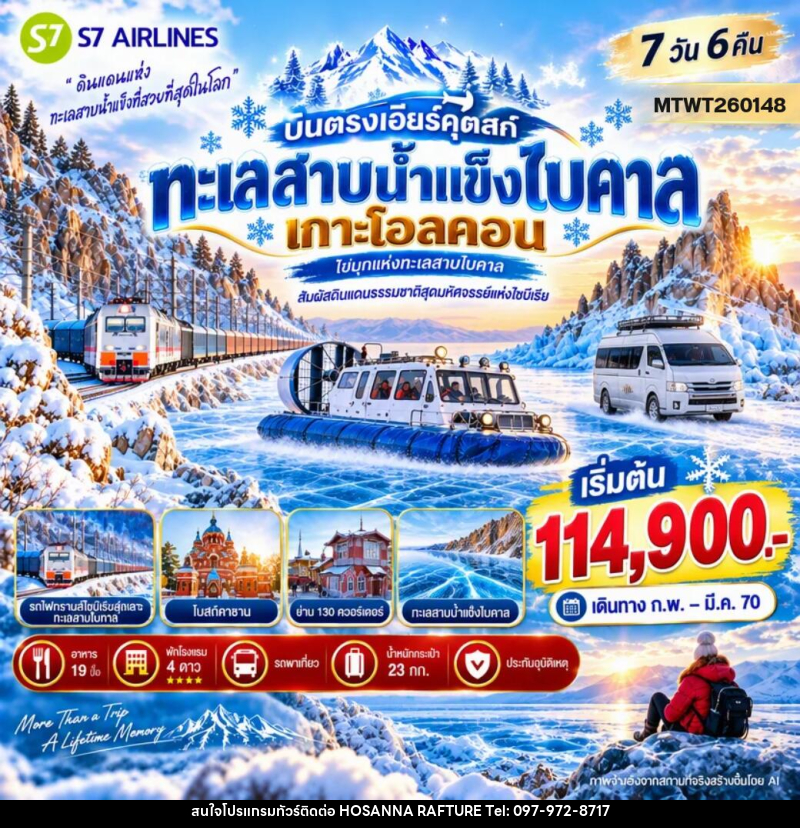 ทัวร์รัสเซีย บินตรงเอียร์คุตสก์ ทะเลสาบน้ำแข็งไบคาล เกาะโอลคอน - บริษัท โฮซันนา ราฟติ้ง แอนด์ แอดเวนเจอร์ จำกัด