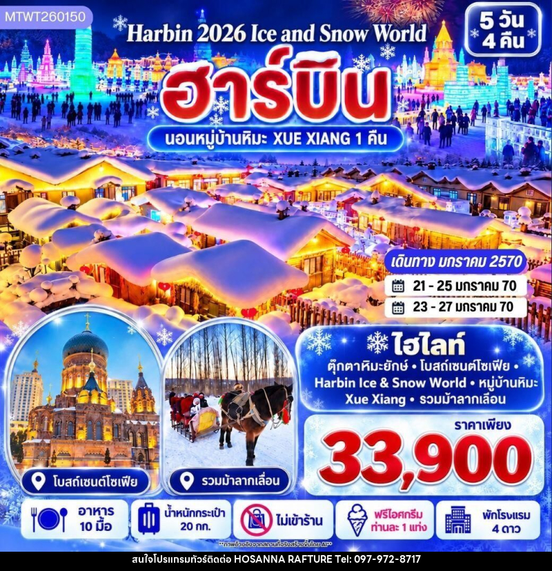 ทัวร์จีน-ฮาร์บิน บินตรงฮาร์บิน Harbin Ice & Snow World ชมและนอนในหมู่บ้านหิมะ Xue Xiang China Snow Town เก็บทุกไฮไลท์ดินแดนมหัศจรรย์แห่งฤดูหนาวในทริปเดียว 5 วัน 4 คืน *เที่ยวเต็มสุข ไม่เข้าร้าน* - บริษัท โฮซันนา ราฟติ้ง แอนด์ แอดเวนเจอร์ จำกัด