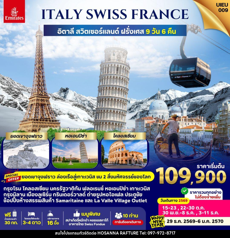 ทัวร์ยุโรป Italy Swiss France - บริษัท โฮซันนา ราฟติ้ง แอนด์ แอดเวนเจอร์ จำกัด