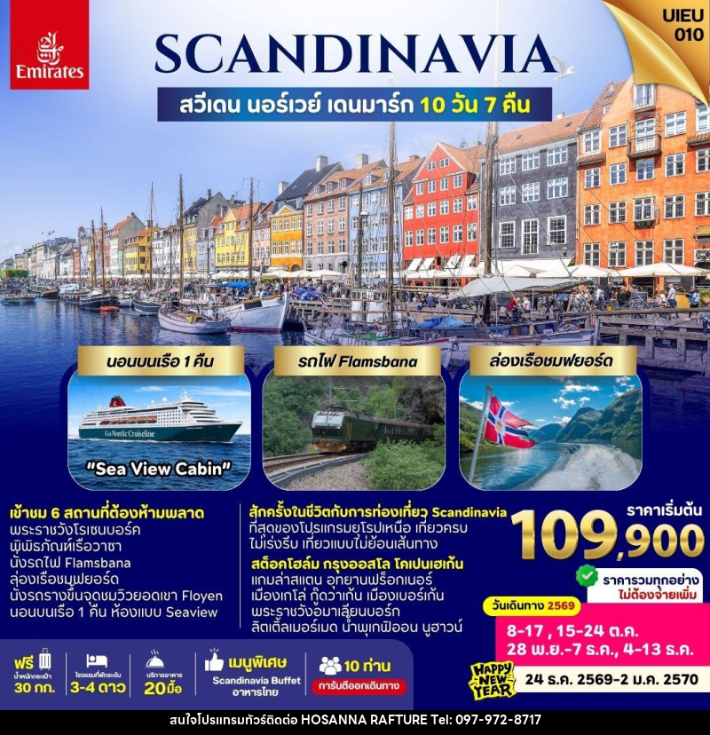 ทัวร์ยุโรป Scandinavia Sweden Norway Denmark - บริษัท โฮซันนา ราฟติ้ง แอนด์ แอดเวนเจอร์ จำกัด