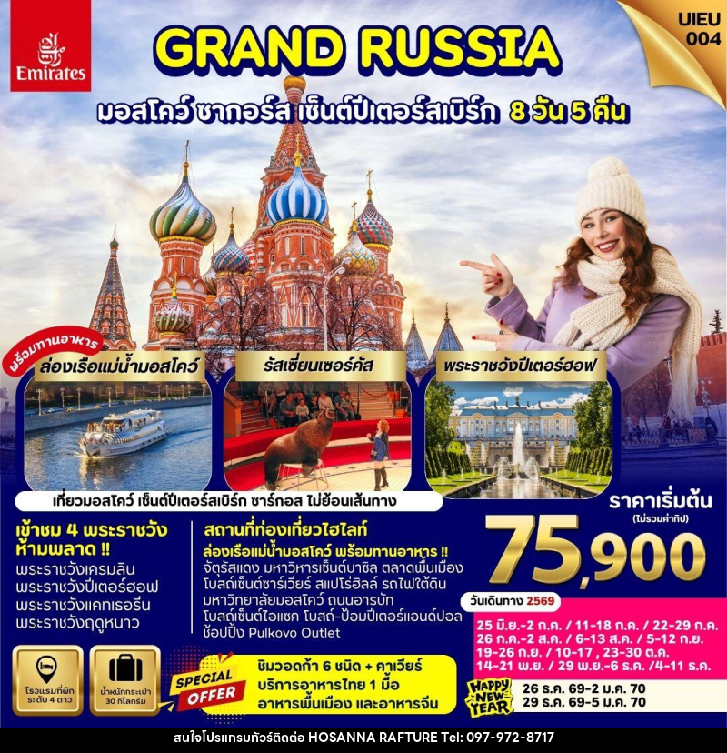 ทัวร์รัสเซีย GRAND RUSSIA มอสโคว์ ซาร์กอส เซ็นต์ปีเตอร์สเบิร์ก - บริษัท โฮซันนา ราฟติ้ง แอนด์ แอดเวนเจอร์ จำกัด