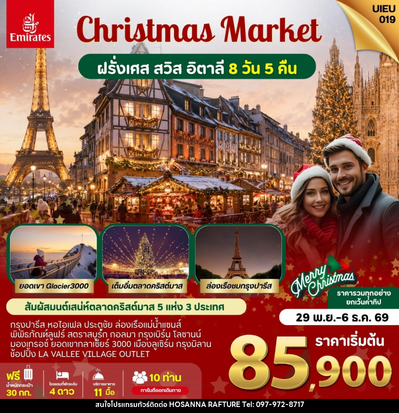 ทัวร์ยุโรป ตลาดคริสมาสต์ ฝรั่งเศส สวิส อิตาลี - บริษัท โฮซันนา ราฟติ้ง แอนด์ แอดเวนเจอร์ จำกัด