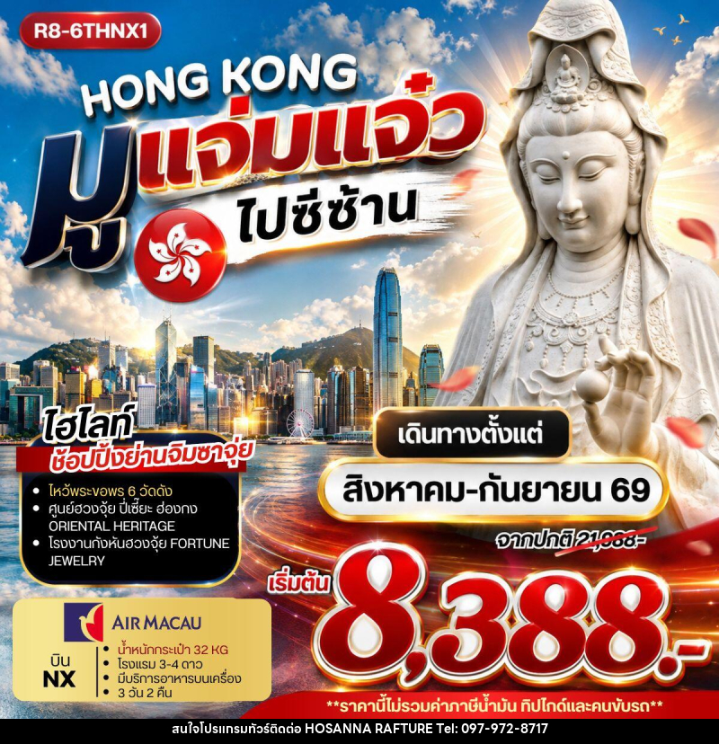 ทัวร์ฮ่องกง HONG KONG มูแจ่มแจ๋ว ไปซีซ้าน - บริษัท โฮซันนา ราฟติ้ง แอนด์ แอดเวนเจอร์ จำกัด