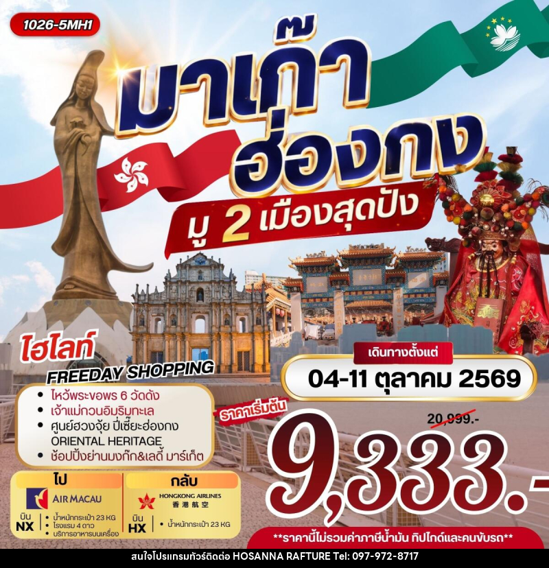 ทัวร์มาเก๊า ฮ่องกง มู 2 เมือง สุดปัง - บริษัท โฮซันนา ราฟติ้ง แอนด์ แอดเวนเจอร์ จำกัด