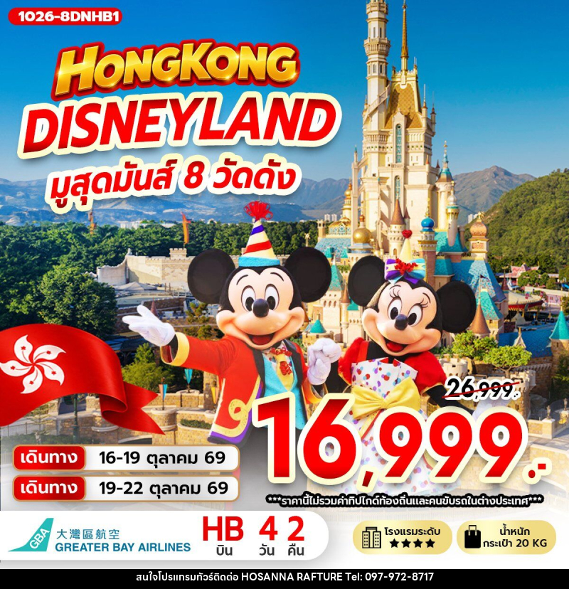 ทัวร์ฮ่องกง DISNEYLAND มูสุดมันส์ 8 วัดดัง - บริษัท โฮซันนา ราฟติ้ง แอนด์ แอดเวนเจอร์ จำกัด