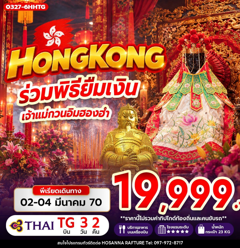 ทัวร์ฮ่องกง ร่วมพิธียืมเงิน เจ้าแม่กวนอิมฮองฮำ - บริษัท โฮซันนา ราฟติ้ง แอนด์ แอดเวนเจอร์ จำกัด