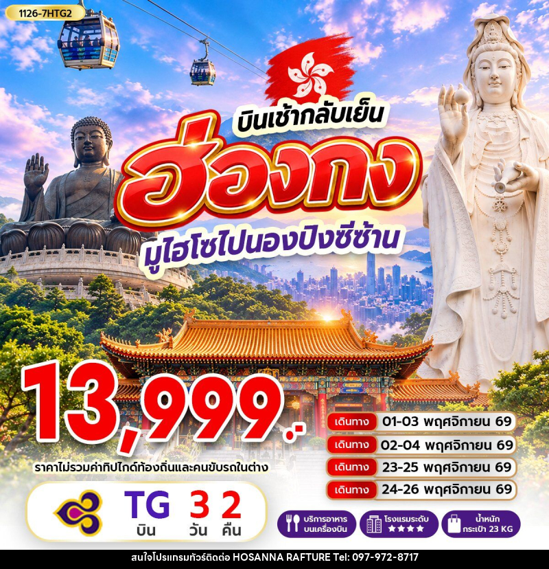 ทัวร์ฮ่องกง มูไฮโซไปนองปิงซีซ้าน *บินเช้ากลับเย็น - บริษัท โฮซันนา ราฟติ้ง แอนด์ แอดเวนเจอร์ จำกัด