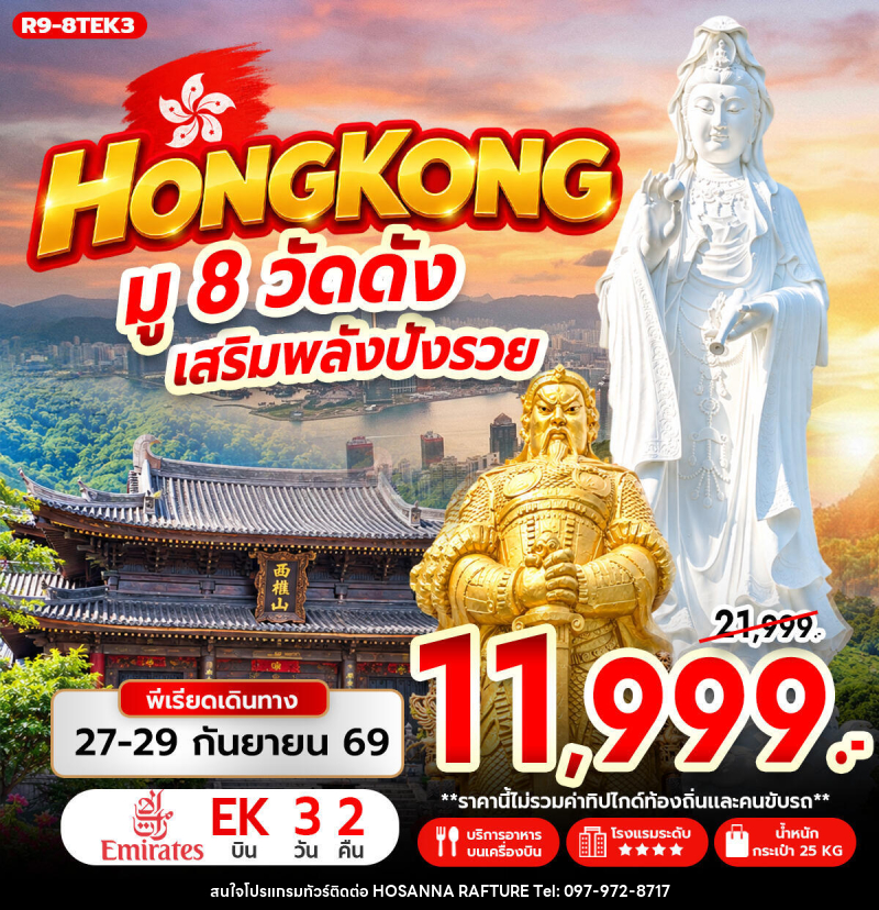 ทัวร์ฮ่องกง HONG KONG มู 8 วัดดัง เสริมพลังปังรวย - บริษัท โฮซันนา ราฟติ้ง แอนด์ แอดเวนเจอร์ จำกัด