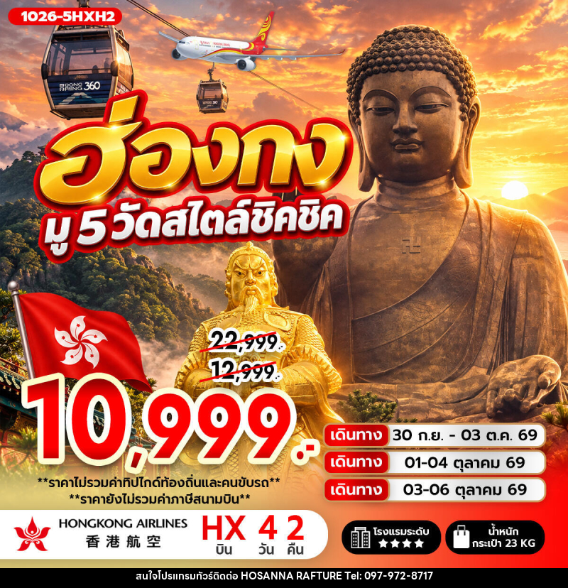 ทัวร์ฮ่องกง ฮ่องกง มู 5 วัดสไตล์ชิคชิค **ไม่รวมภาษีสนามบิน 1,000 บาท** - บริษัท โฮซันนา ราฟติ้ง แอนด์ แอดเวนเจอร์ จำกัด