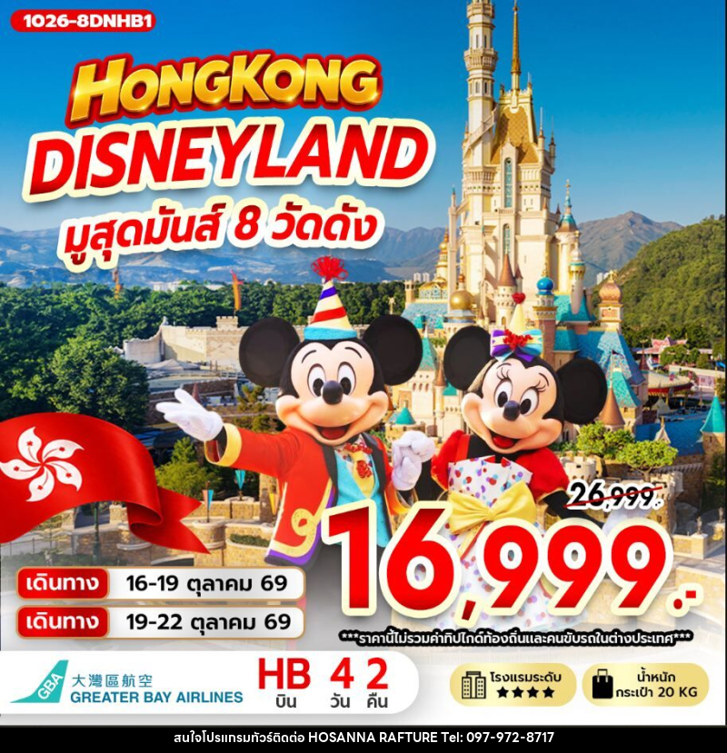ทัวร์ฮ่องกง ฮ่องกง DISNEYLAND มูสุดมันส์ 8 วัดดัง - บริษัท โฮซันนา ราฟติ้ง แอนด์ แอดเวนเจอร์ จำกัด