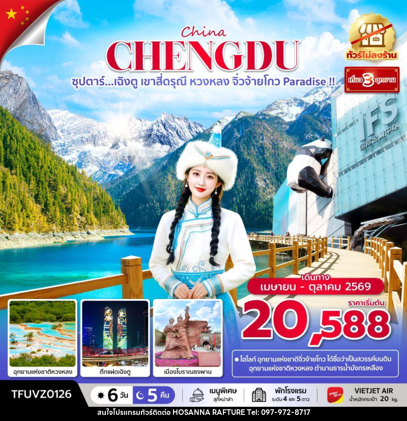ทัวร์จีน China CHENGDU ซุปตาร์...เฉิงตู เขาสี่ดรุณี หวงหลง จิ่วจ้ายโกว Paradise !! - บริษัท โฮซันนา ราฟติ้ง แอนด์ แอดเวนเจอร์ จำกัด