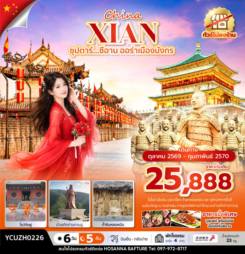 ทัวร์จีน China XIAN ซุปตาร์...ซีอาน ออร่าเมืองมังกร - บริษัท โฮซันนา ราฟติ้ง แอนด์ แอดเวนเจอร์ จำกัด