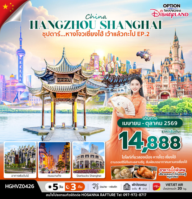 ทัวร์จีน China HANGZHOU SHANGHAI ซุปตาร์...หางโจวเซี่ยงไฮ้ เว้าแล้วกะไป EP.2 - บริษัท โฮซันนา ราฟติ้ง แอนด์ แอดเวนเจอร์ จำกัด