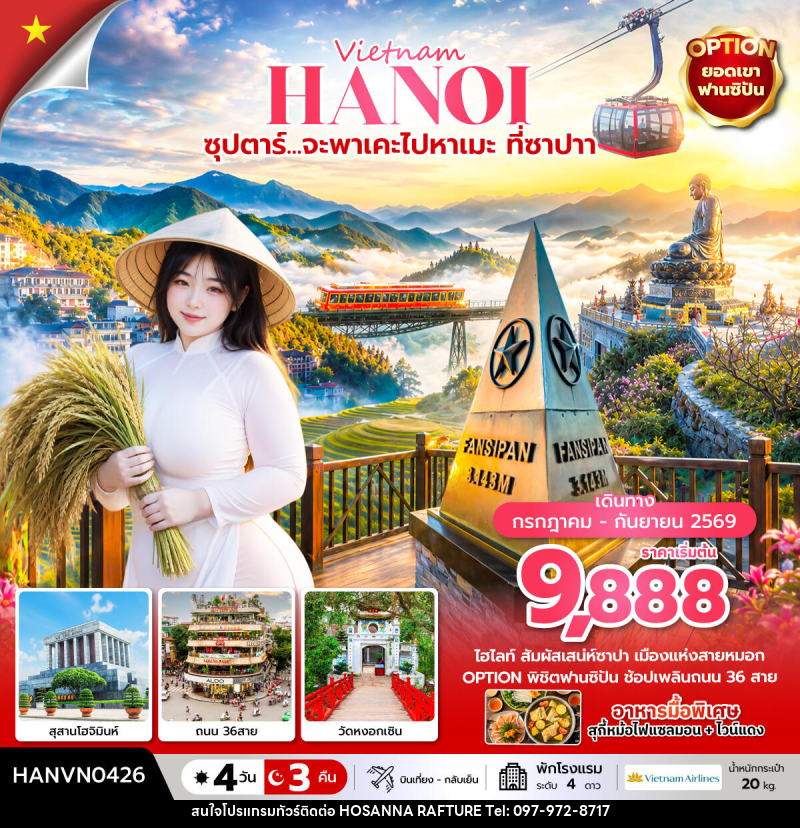 ทัวร์เวียดนาม Vietnam HANOI ซุปตาร์... จะพาเคะไปหาเมะ ที่ซาปา - บริษัท โฮซันนา ราฟติ้ง แอนด์ แอดเวนเจอร์ จำกัด