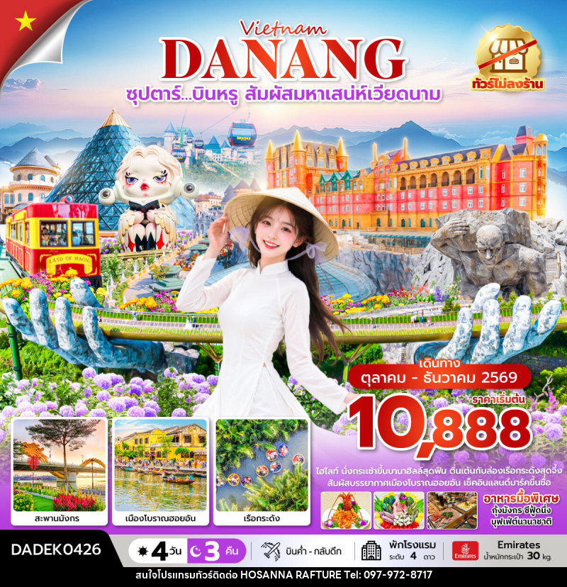 ทัวร์เวียดนาม ซุปตาร์…บินหรู สัมผัสมหาเสน่ห์เวียดนาม - บริษัท โฮซันนา ราฟติ้ง แอนด์ แอดเวนเจอร์ จำกัด